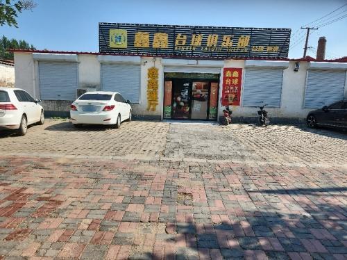 鑫鑫台球俱乐部