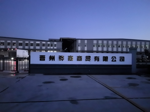 晋州骅商商贸有限公司