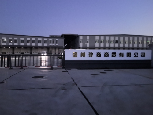 晋州骅商商贸有限公司