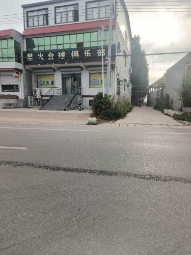 星火台球俱乐部
