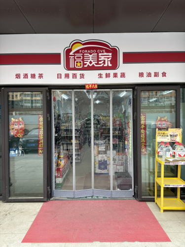 福美家超市