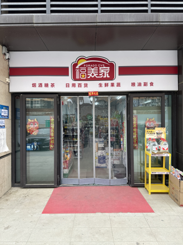 福美家超市