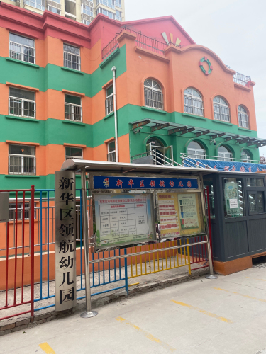 石家庄市新华区领航幼儿园
