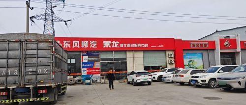 乘龙汽车河北嘉璟正定店