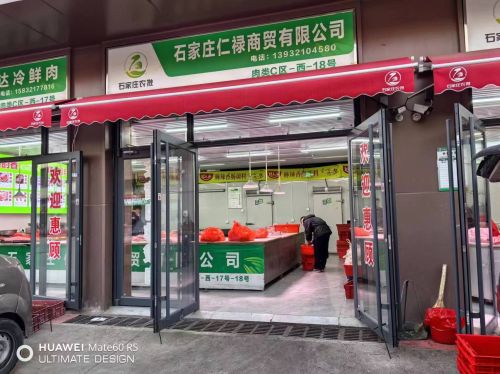石家庄仁禄商贸批发配送中心