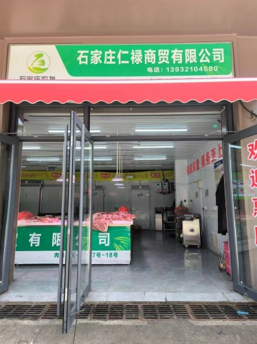 石家庄仁禄商贸批发配送中心