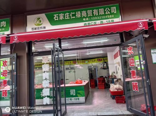 石家庄仁禄商贸批发配送中心