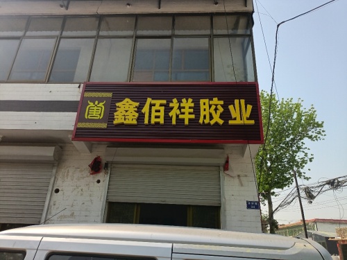 鑫佰祥胶业