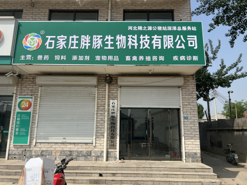 石家庄胖豚生物科技有限公司