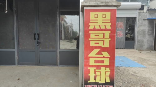 黑哥台球娱乐