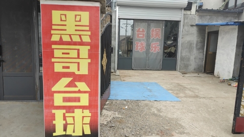 黑哥台球娱乐