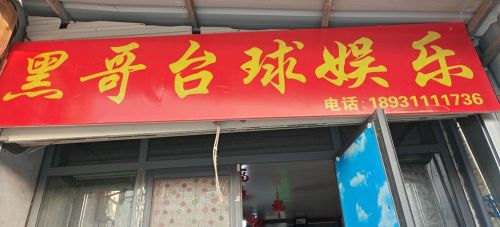 黑哥台球娱乐