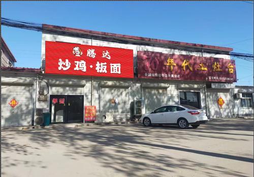 腾达炒鸡·板面