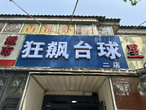 狂飙台球俱乐部二店