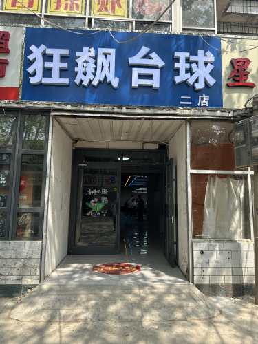 狂飙台球俱乐部二店