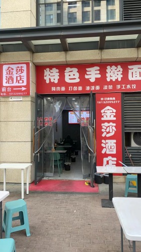 金莎酒店(国际会展中心店)