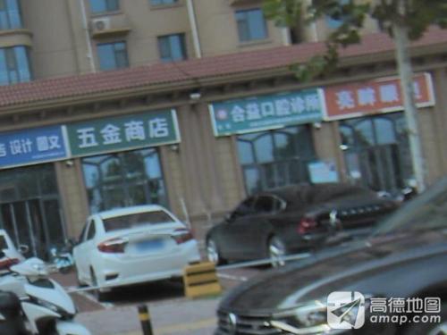 合益口腔诊所