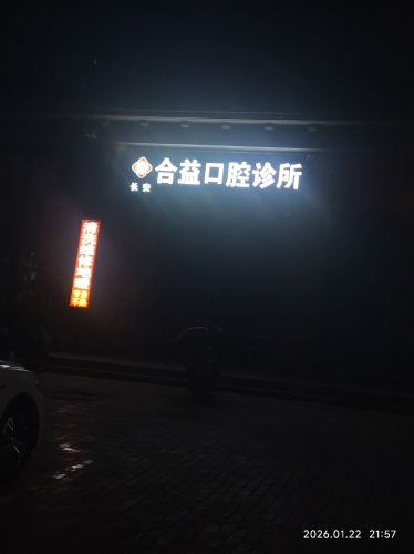 合益口腔诊所