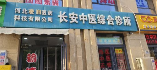 河北凌润医药科技有限公司长安中医综合诊所