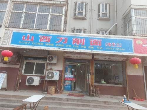 山西刀削面(温泉绿色庄园店)