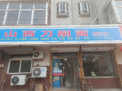 山西刀削面(温泉绿色庄园店)