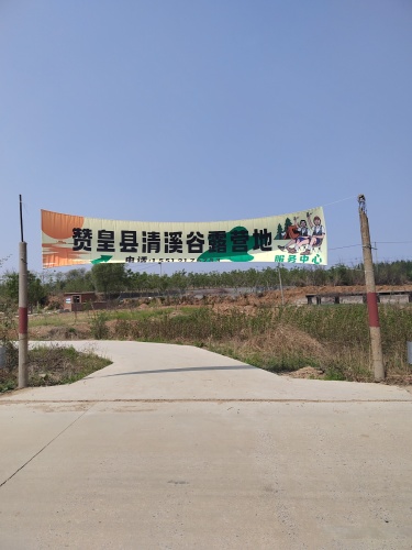 赞皇县清溪谷露营地服务中心