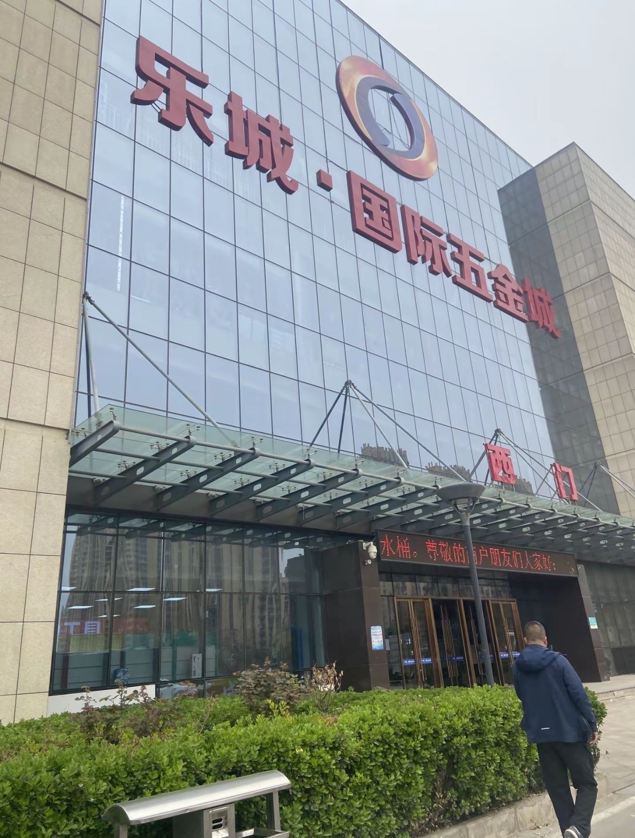 乐城商贸城5号馆(石家庄国际贸易城店)