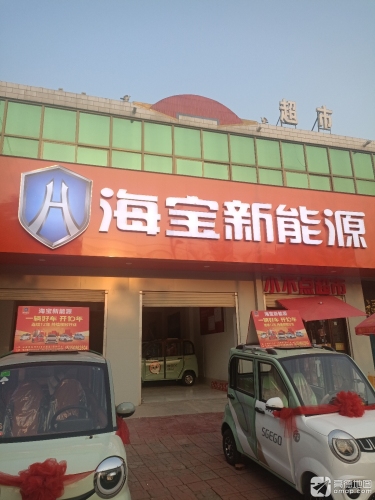 海宝新能源柏乡专卖店