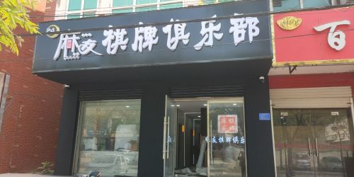麻友棋牌俱乐部