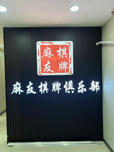 麻友棋牌俱乐部