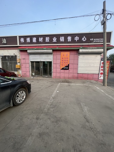 伟博建材胶业运营中心