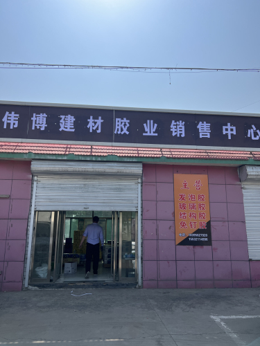 伟博建材胶业运营中心