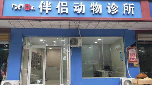 宠卫来伴侣动物诊所