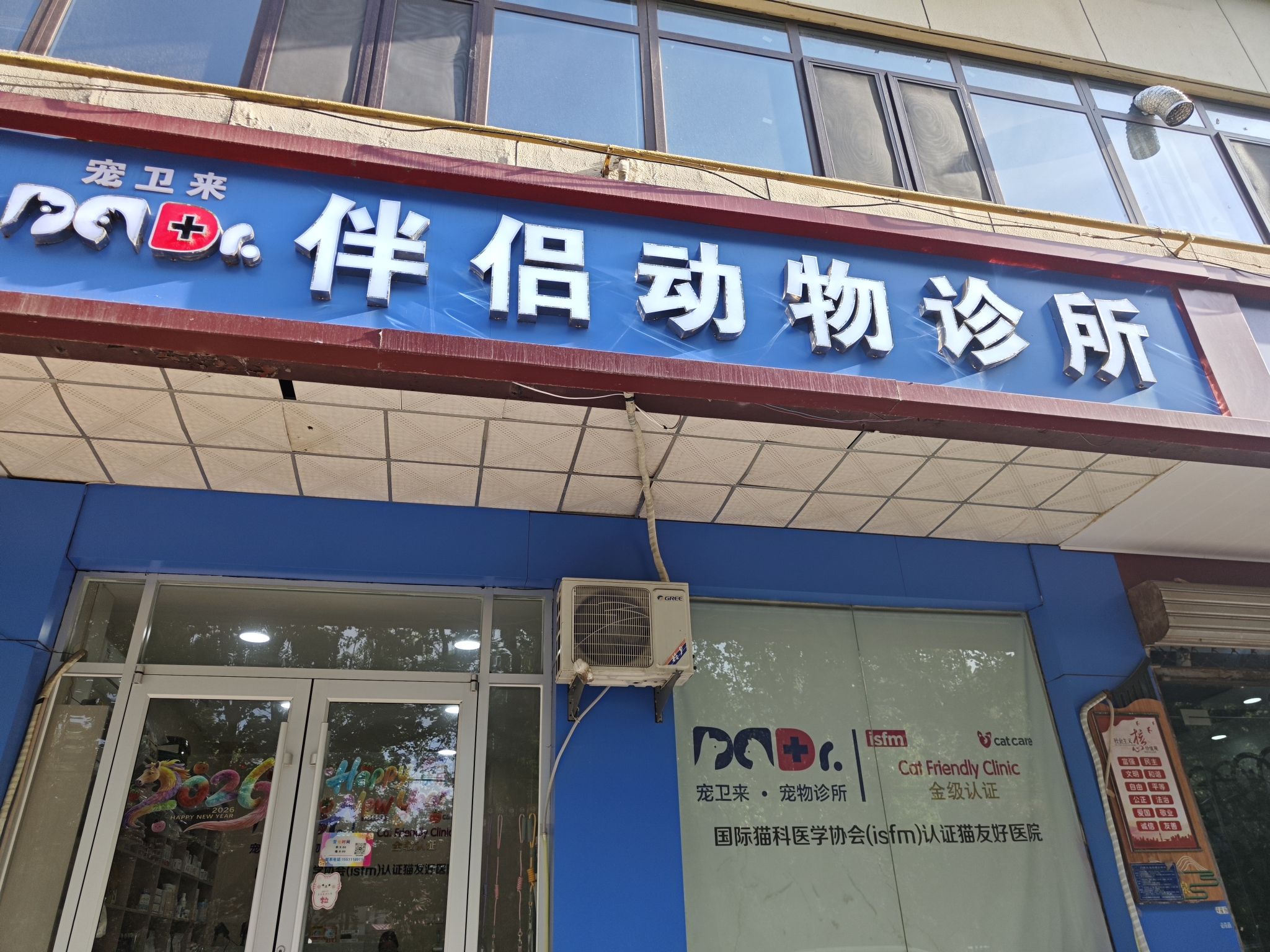 宠卫来伴侣动物诊所
