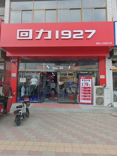 回力1927新城铺店