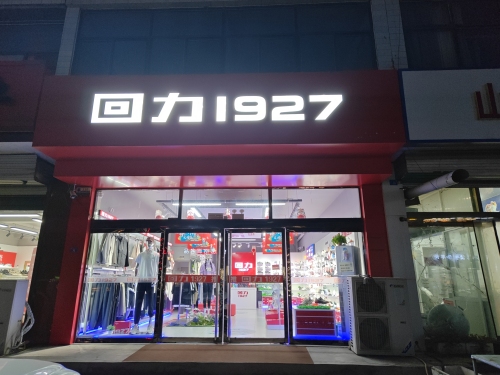 回力1927新城铺店