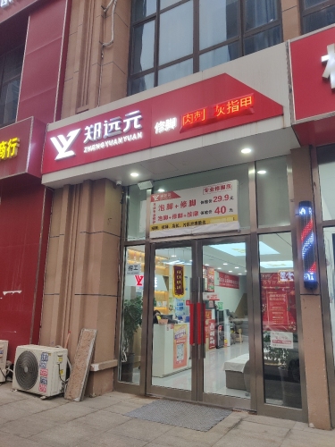 郑远元专业修脚房(塔通街润德天悦城店)