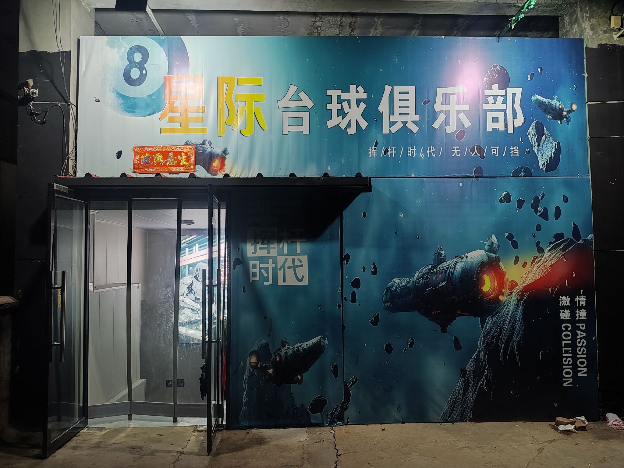 星际台球俱乐部(矿市北街店)
