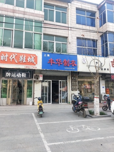 上海丰华制衣