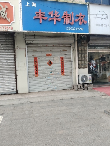 上海丰华制衣