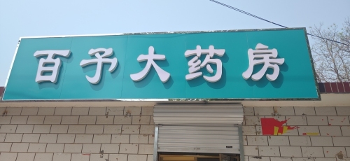 百予大药房