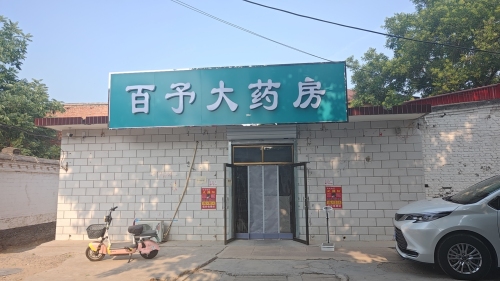 百予大药房