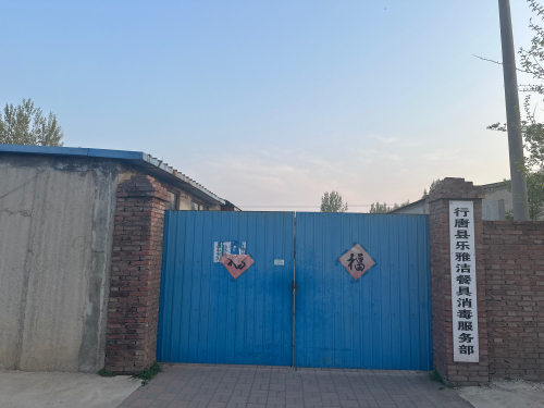 行唐县乐雅洁餐具消毒服务部