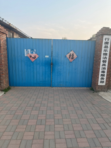 行唐县乐雅洁餐具消毒服务部