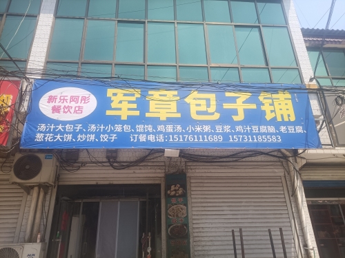 军章包子铺
