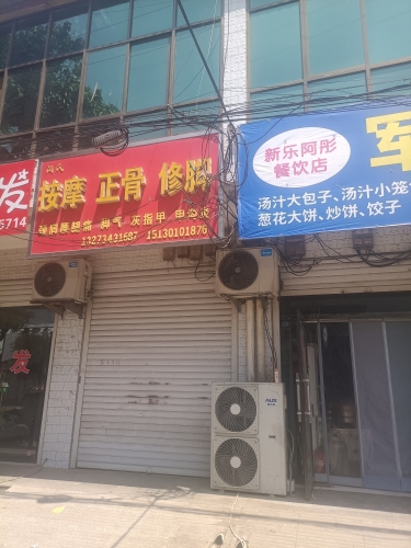 军章包子铺