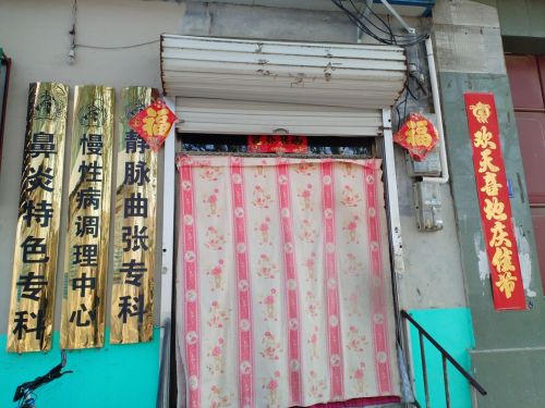 胖子综合诊所