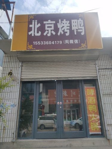 北京烤鸭