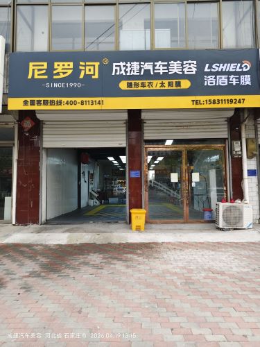 成捷汽车美容洛盾养车(平山店)