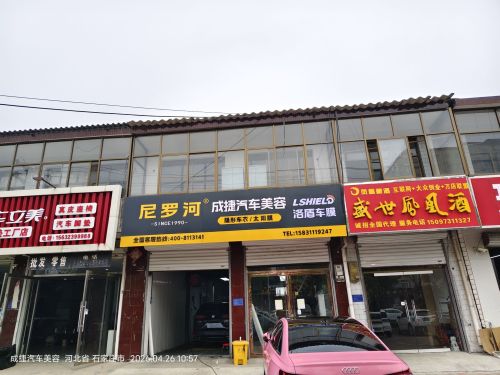 成捷汽车美容洛盾养车(平山店)